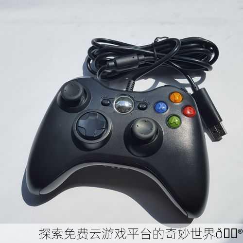探索免费云游戏平台的奇妙世界🎮