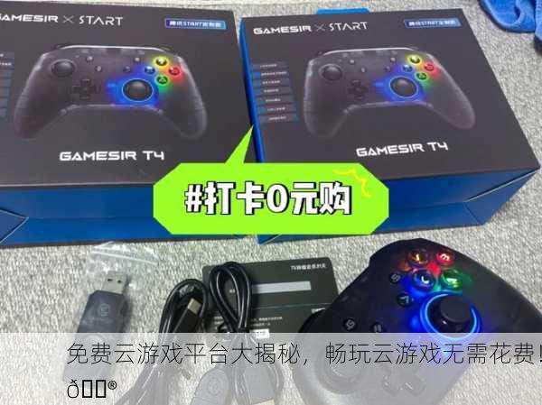 免费云游戏平台大揭秘，畅玩云游戏无需花费！🎮