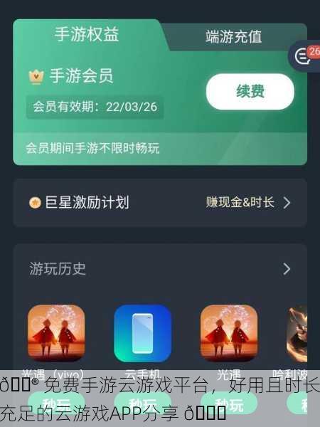 🎮 免费手游云游戏平台，好用且时长充足的云游戏APP分享 🎉