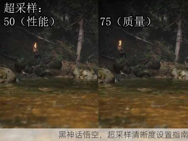 黑神话悟空，超采样清晰度设置指南