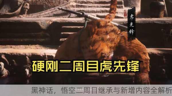 黑神话，悟空二周目继承与新增内容全解析
