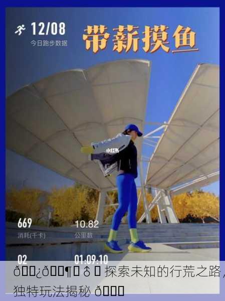 🌿🚶‍♂️ 探索未知的行荒之路，独特玩法揭秘 🌈