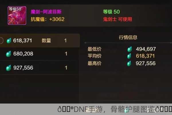 🎮DNF手游，骨骼护腿图鉴🔍