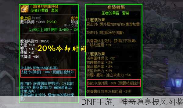 DNF手游，神奇隐身披风图鉴