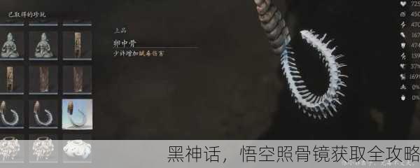 黑神话，悟空照骨镜获取全攻略
