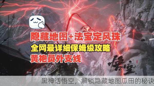 黑神话悟空，解锁隐藏地图瓜田的秘诀