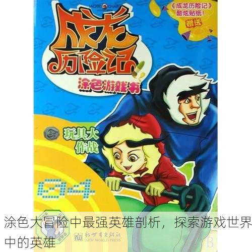 涂色大冒险中最强英雄剖析，探索游戏世界中的英雄