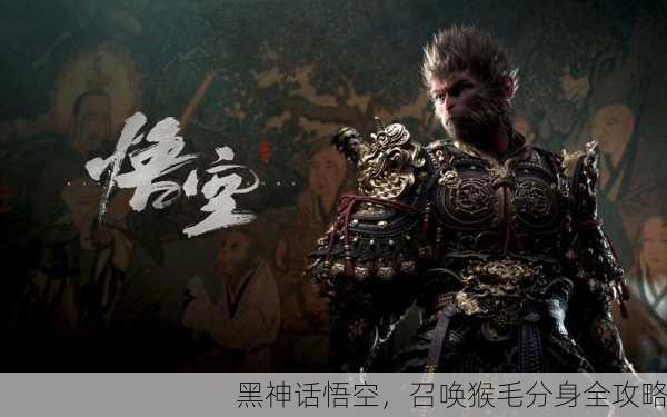黑神话悟空，召唤猴毛分身全攻略