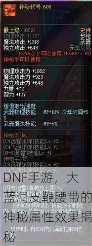 DNF手游，大蓝洞皮鞭腰带的神秘属性效果揭秘