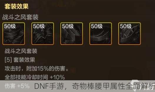 DNF手游，奇物棒腰甲属性全面解析