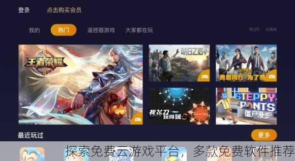 探索免费云游戏平台，多款免费软件推荐