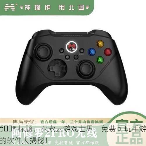 🎮 探索云游戏世界，免费可玩手游的软件大揭秘！