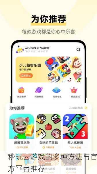 秒玩云游戏的多种方法与官方平台推荐