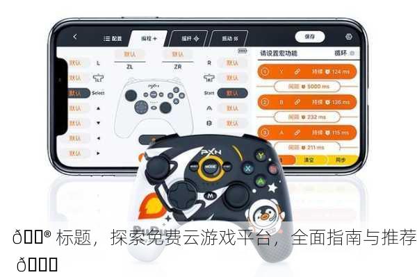 🎮 探索免费云游戏平台，全面指南与推荐 🎉