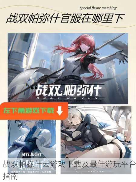 战双帕弥什云游戏下载及最佳游玩平台指南