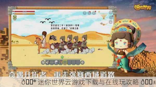 🎮 迷你世界云游戏下载与在线玩攻略 📱