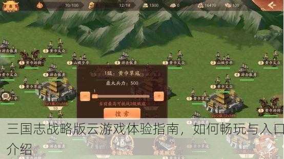 三国志战略版云游戏体验指南，如何畅玩与入口介绍