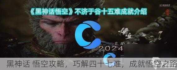 黑神话 悟空攻略，巧解四十七难，成就悟空之路
