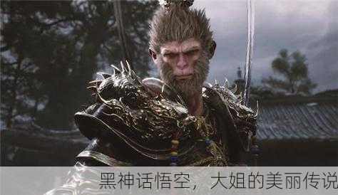 黑神话悟空，大姐的美丽传说