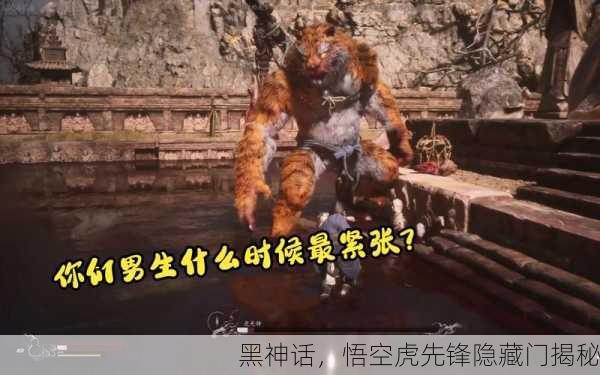 黑神话，悟空虎先锋隐藏门揭秘