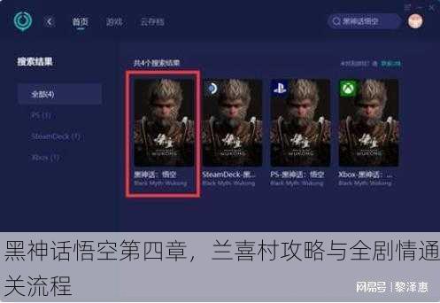 黑神话悟空第四章，兰喜村攻略与全剧情通关流程