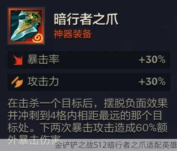 金铲铲之战S12暗行者之爪适配英雄