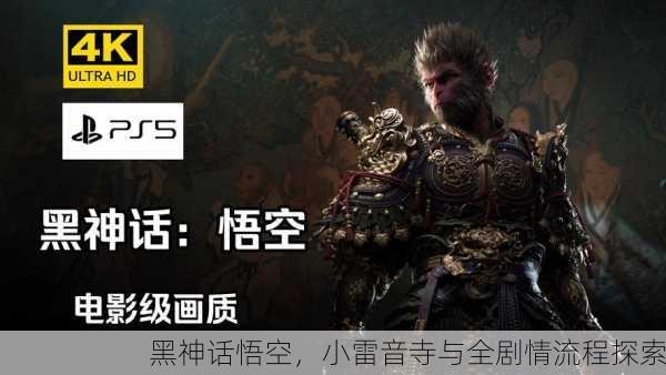 黑神话悟空，小雷音寺与全剧情流程探索