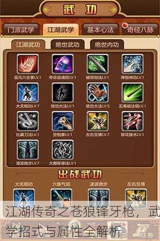 江湖传奇之苍狼锋牙枪，武学招式与属性全解析
