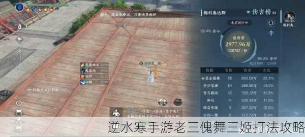 逆水寒手游老三傀舞三姬打法攻略