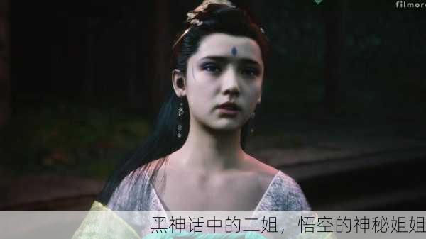 黑神话中的二姐，悟空的神秘姐姐