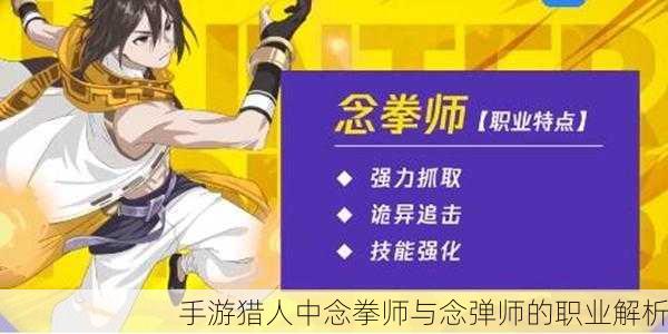 手游猎人中念拳师与念弹师的职业解析