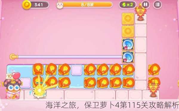 海洋之旅，保卫萝卜4第115关攻略解析