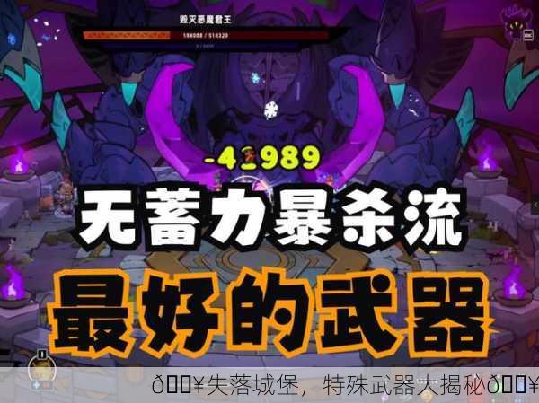 🔥失落城堡，特殊武器大揭秘🔥