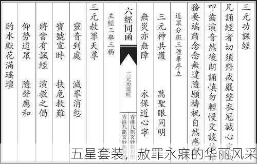 五星套装，赦罪永寐的华丽风采