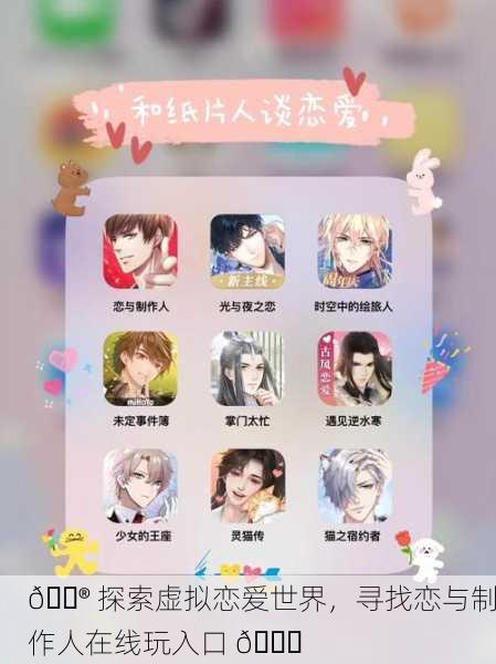 🎮 探索虚拟恋爱世界，寻找恋与制作人在线玩入口 🔗
