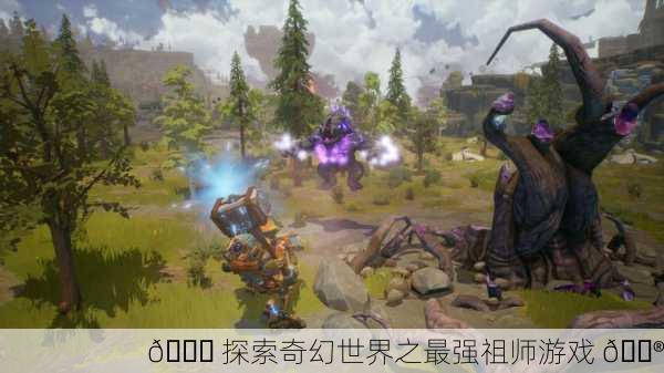 🎉 探索奇幻世界之最强祖师游戏 🎮