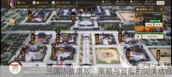 三国志战旗版，策略与冒险的完美结合