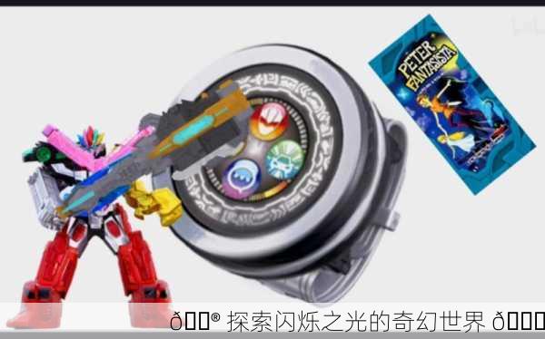 🎮 探索闪烁之光的奇幻世界 🌌