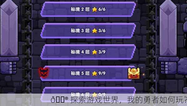 🎮 探索游戏世界，我的勇者如何玩？