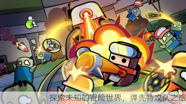 探索未知的冒险世界，弹壳特攻队之旅