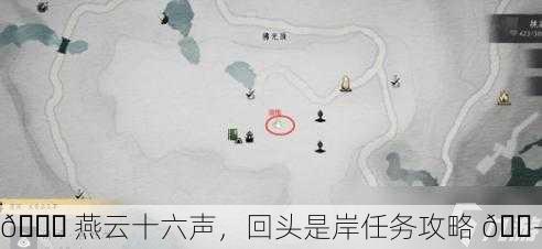 🌙 燕云十六声，回头是岸任务攻略 🎭
