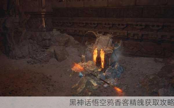 黑神话悟空鸦香客精魄获取攻略