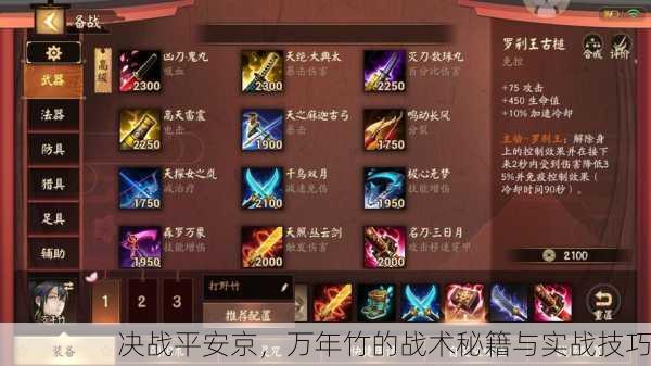 决战平安京，万年竹的战术秘籍与实战技巧