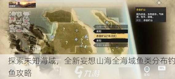 探索未知海域，全新妄想山海全海域鱼类分布钓鱼攻略