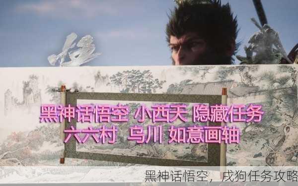 黑神话悟空，戌狗任务攻略