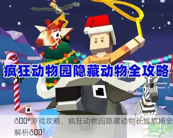 🎮游戏攻略，疯狂动物园隐藏动物长城抓捕全解析🐲