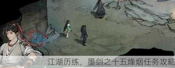 江湖历练，墨剑之十五烽烟任务攻略