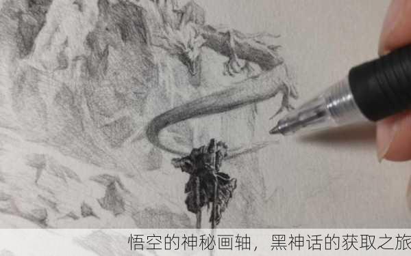 悟空的神秘画轴，黑神话的获取之旅