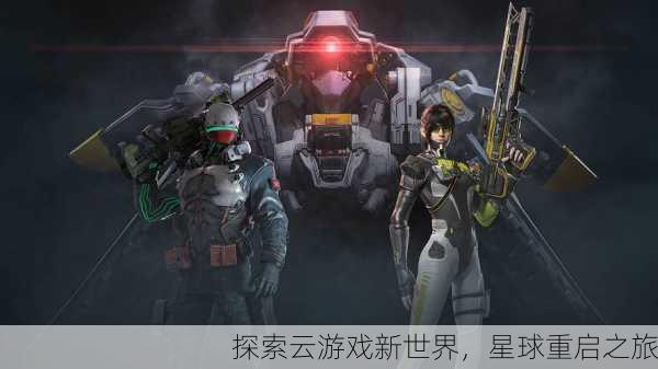 探索云游戏新世界，星球重启之旅