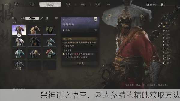黑神话之悟空，老人参精的精魄获取方法